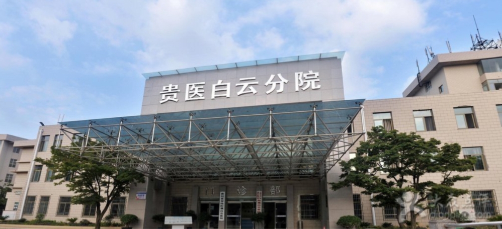 贵阳医学院附属白云医院