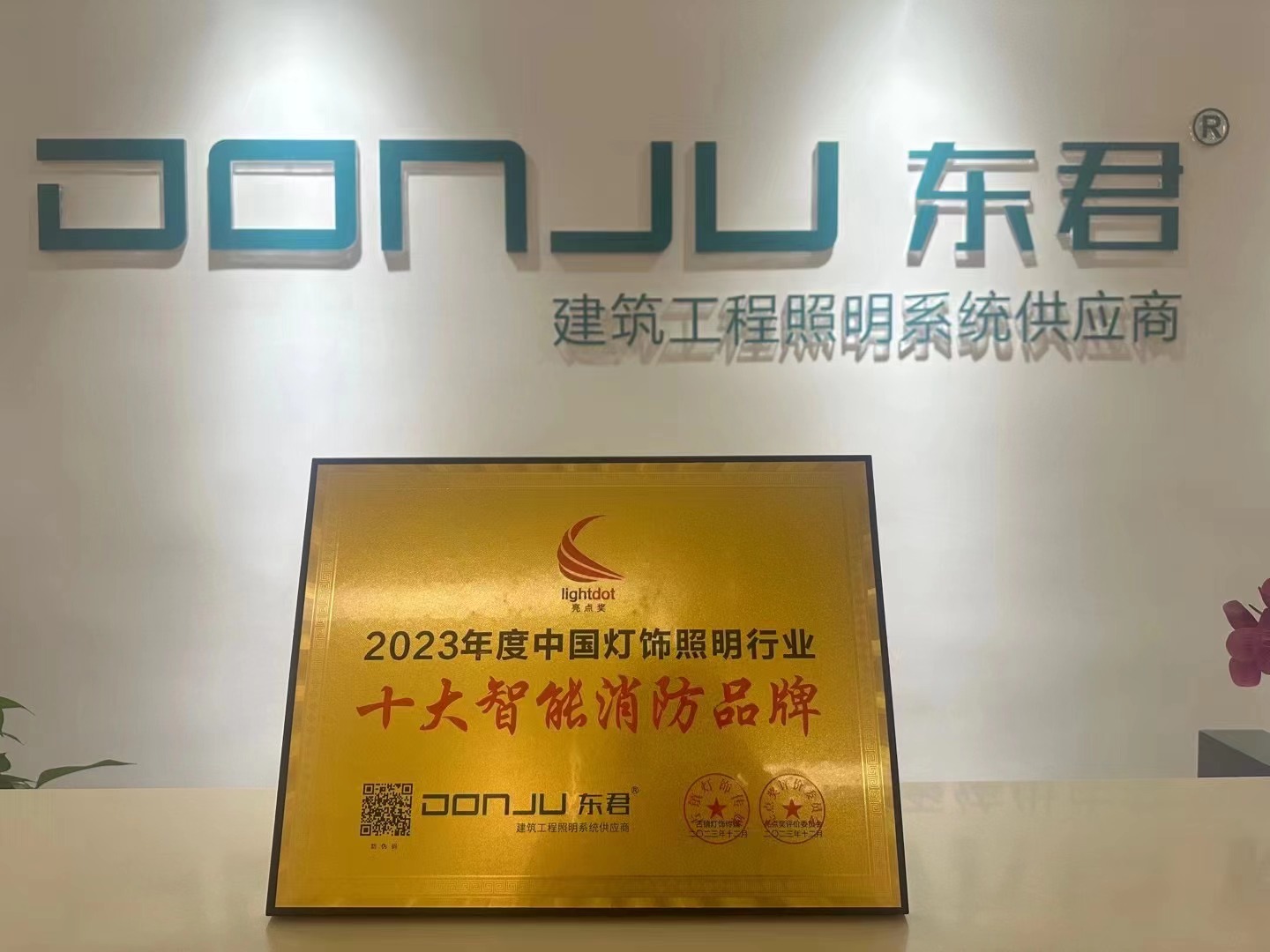 恭贺我司荣获2023年度亮点奖，光明奖TOP十品牌